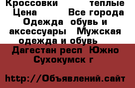 Кроссовки Newfeel теплые › Цена ­ 850 - Все города Одежда, обувь и аксессуары » Мужская одежда и обувь   . Дагестан респ.,Южно-Сухокумск г.